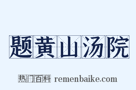 题黄山汤院是什么意思的图片